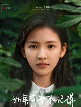 如果声音不记得剧情介绍_纵横剧情网