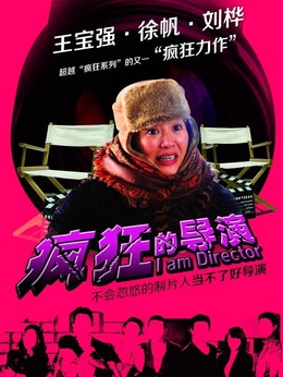 疯狂的导演剧情介绍_纵横剧情网