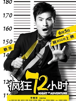 疯狂72小时剧情介绍_纵横剧情网