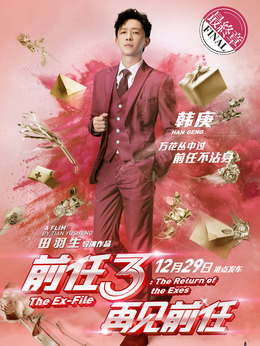 前任3：再见前任剧情介绍_纵横剧情网