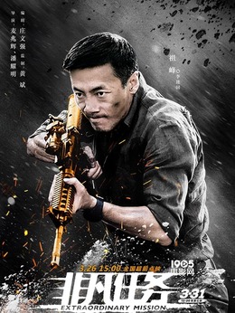 非凡任务剧情介绍_纵横剧情网