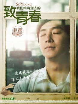 致我们终将逝去的青春剧情介绍_纵横剧情网