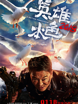 英雄本色2018剧情介绍_纵横剧情网
