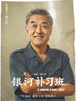 银河补习班剧情介绍_纵横剧情网