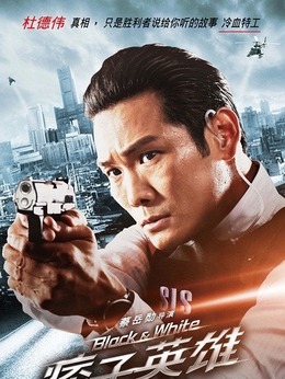 痞子英雄首部曲:全面开战剧情介绍_纵横剧情网