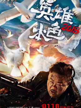 英雄本色2018剧情介绍_纵横剧情网