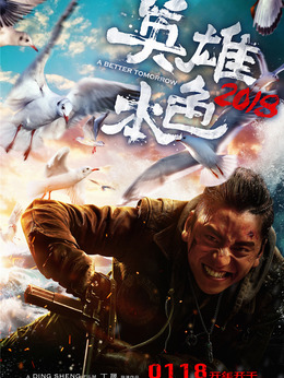 英雄本色2018剧情介绍_纵横剧情网