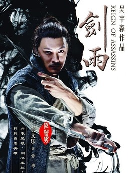 剑雨剧情介绍_纵横剧情网