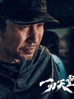 一刀天堂剧情介绍_纵横剧情网