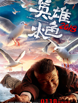 英雄本色2018剧情介绍_纵横剧情网