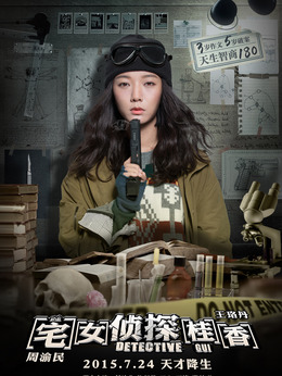 宅女侦探桂香剧情介绍_纵横剧情网