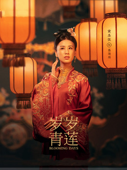岁岁青莲剧情介绍_纵横剧情网