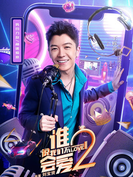 谁说我们不会爱2剧情介绍_纵横剧情网