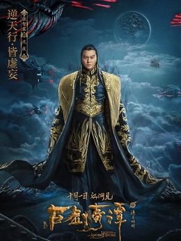 古剑奇谭之流月昭明剧情介绍_纵横剧情网