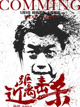 近距离击杀剧情介绍_纵横剧情网