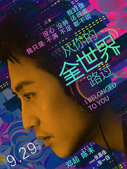 从你的全世界路过剧情介绍_纵横剧情网