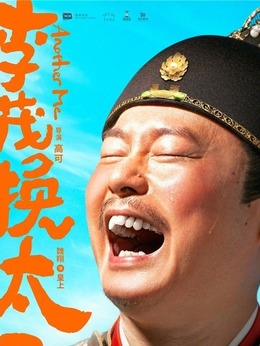 李茂扮太子剧情介绍_纵横剧情网
