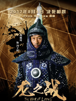 龙之战剧情介绍_纵横剧情网