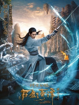 古剑奇谭之流月昭明剧情介绍_纵横剧情网