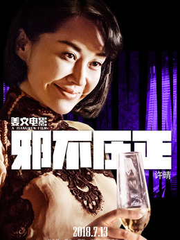 邪不压正剧情介绍_纵横剧情网