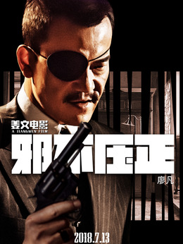 邪不压正剧情介绍_纵横剧情网