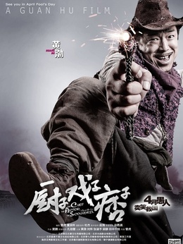 厨子·戏子·痞子剧情介绍_纵横剧情网