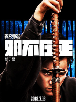 邪不压正剧情介绍_纵横剧情网