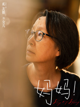 妈妈！剧情介绍_纵横剧情网