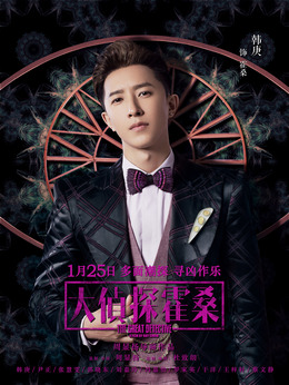 大侦探霍桑剧情介绍_纵横剧情网