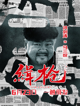 缉枪剧情介绍_纵横剧情网