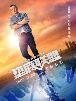 垫底联盟剧情介绍_纵横剧情网