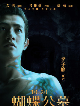蝴蝶公墓剧情介绍_纵横剧情网