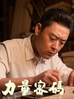 力量密码剧情介绍_纵横剧情网