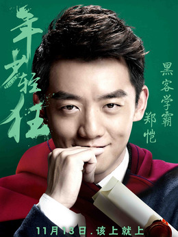 年少轻狂剧情介绍_纵横剧情网