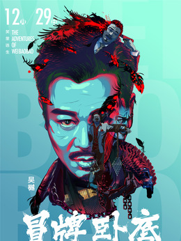 冒牌卧底剧情介绍_纵横剧情网