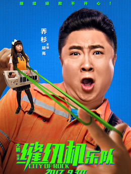 缝纫机乐队剧情介绍_纵横剧情网