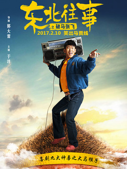 东北往事之破马张飞剧情介绍_纵横剧情网