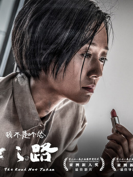 未择之路剧情介绍_纵横剧情网