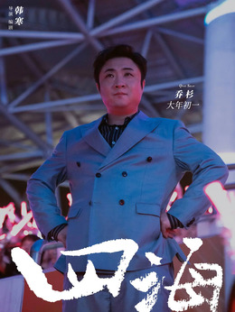 四海剧情介绍_纵横剧情网