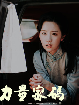 力量密码剧情介绍_纵横剧情网
