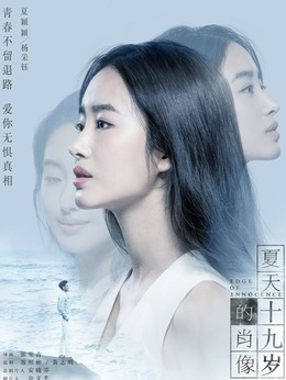 夏天十九岁的肖像剧情介绍_纵横剧情网