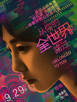 从你的全世界路过剧情介绍_纵横剧情网