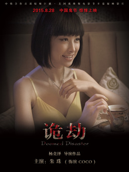 诡劫剧情介绍_纵横剧情网