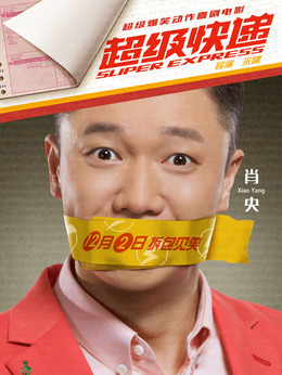 超级快递剧情介绍_纵横剧情网