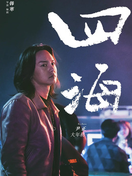 四海剧情介绍_纵横剧情网