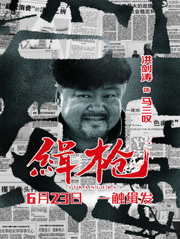 缉枪剧情介绍_纵横剧情网