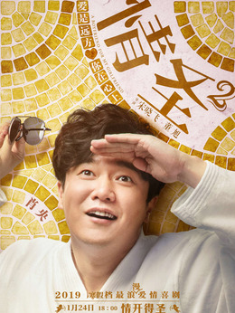 情圣2剧情介绍_纵横剧情网