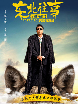 东北往事之破马张飞剧情介绍_纵横剧情网