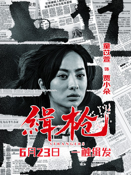缉枪剧情介绍_纵横剧情网