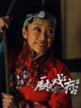 厨子·戏子·痞子剧情介绍_纵横剧情网